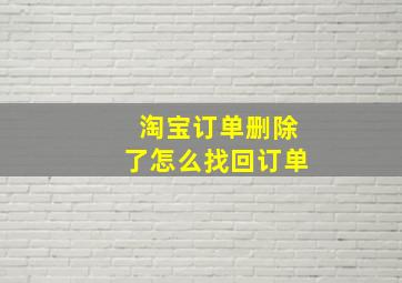 淘宝订单删除了怎么找回订单