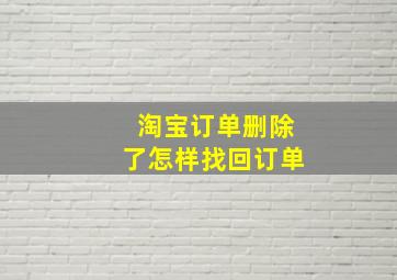 淘宝订单删除了怎样找回订单