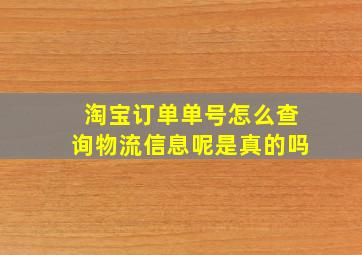 淘宝订单单号怎么查询物流信息呢是真的吗