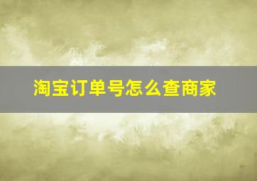 淘宝订单号怎么查商家