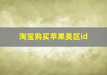 淘宝购买苹果美区id