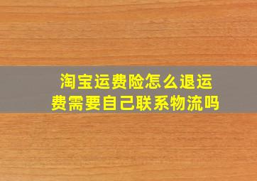 淘宝运费险怎么退运费需要自己联系物流吗