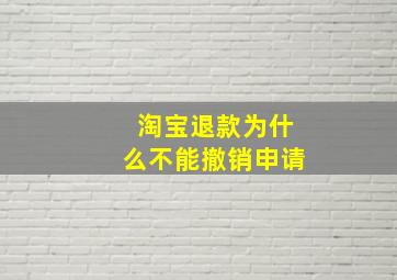 淘宝退款为什么不能撤销申请