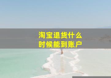 淘宝退货什么时候能到账户