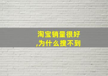 淘宝销量很好,为什么搜不到