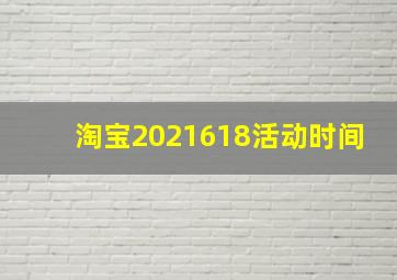 淘宝2021618活动时间