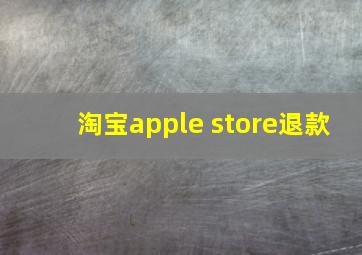 淘宝apple store退款