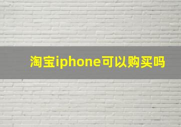 淘宝iphone可以购买吗