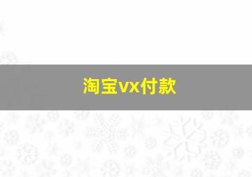 淘宝vx付款