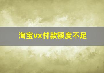 淘宝vx付款额度不足