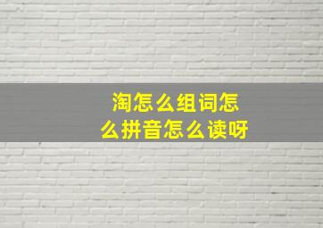 淘怎么组词怎么拼音怎么读呀