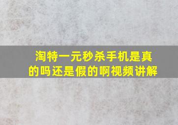 淘特一元秒杀手机是真的吗还是假的啊视频讲解