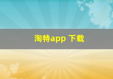 淘特app 下载