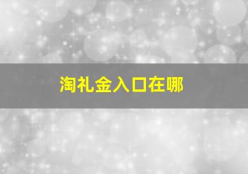 淘礼金入口在哪