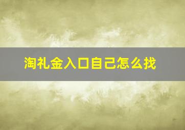 淘礼金入口自己怎么找