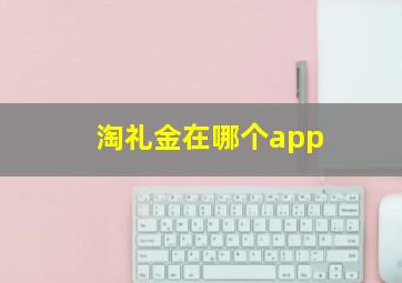 淘礼金在哪个app