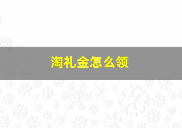 淘礼金怎么领