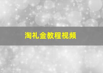 淘礼金教程视频