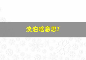 淡泊啥意思?