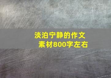 淡泊宁静的作文素材800字左右