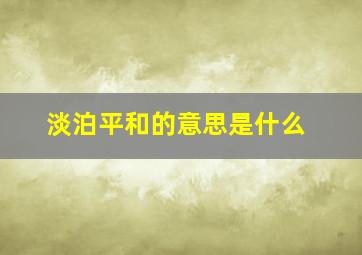 淡泊平和的意思是什么