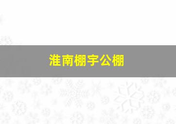 淮南棚宇公棚