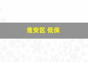 淮安区 低保