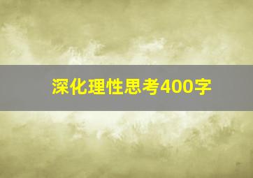 深化理性思考400字