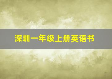 深圳一年级上册英语书