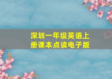 深圳一年级英语上册课本点读电子版