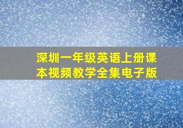 深圳一年级英语上册课本视频教学全集电子版