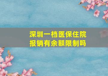 深圳一档医保住院报销有余额限制吗