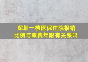 深圳一档医保住院报销比例与缴费年限有关系吗