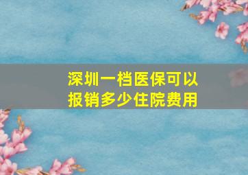 深圳一档医保可以报销多少住院费用