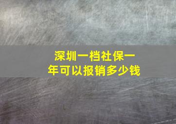 深圳一档社保一年可以报销多少钱