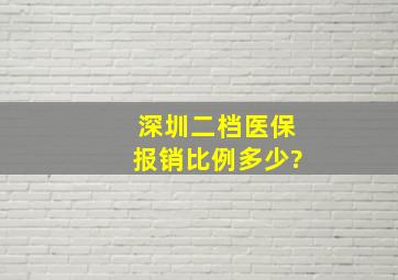 深圳二档医保报销比例多少?