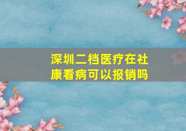 深圳二档医疗在社康看病可以报销吗