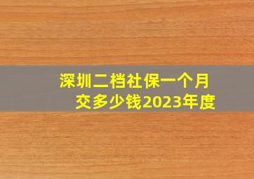 深圳二档社保一个月交多少钱2023年度