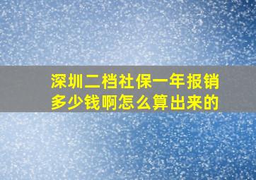 深圳二档社保一年报销多少钱啊怎么算出来的