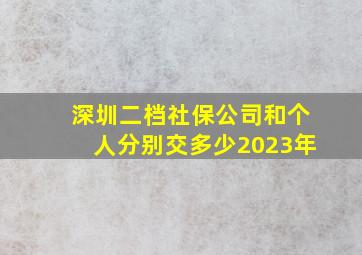 深圳二档社保公司和个人分别交多少2023年