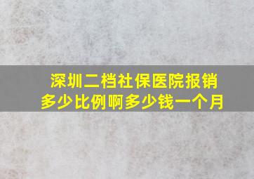 深圳二档社保医院报销多少比例啊多少钱一个月