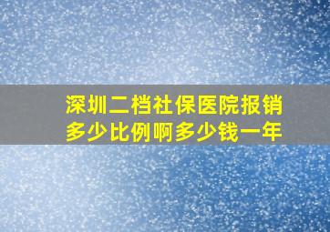 深圳二档社保医院报销多少比例啊多少钱一年