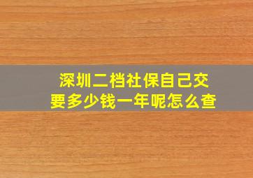 深圳二档社保自己交要多少钱一年呢怎么查