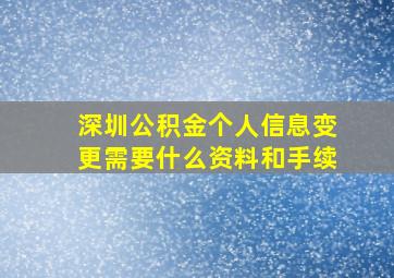 深圳公积金个人信息变更需要什么资料和手续