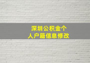 深圳公积金个人户籍信息修改