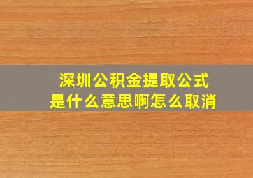 深圳公积金提取公式是什么意思啊怎么取消