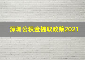 深圳公积金提取政策2021