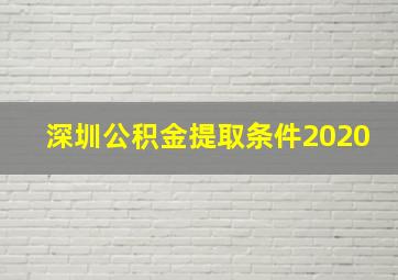 深圳公积金提取条件2020