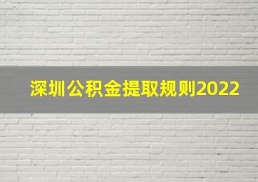 深圳公积金提取规则2022