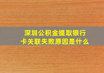 深圳公积金提取银行卡关联失败原因是什么